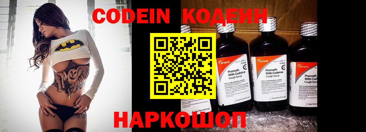 Codein напиток Lean (лин) Клинцы